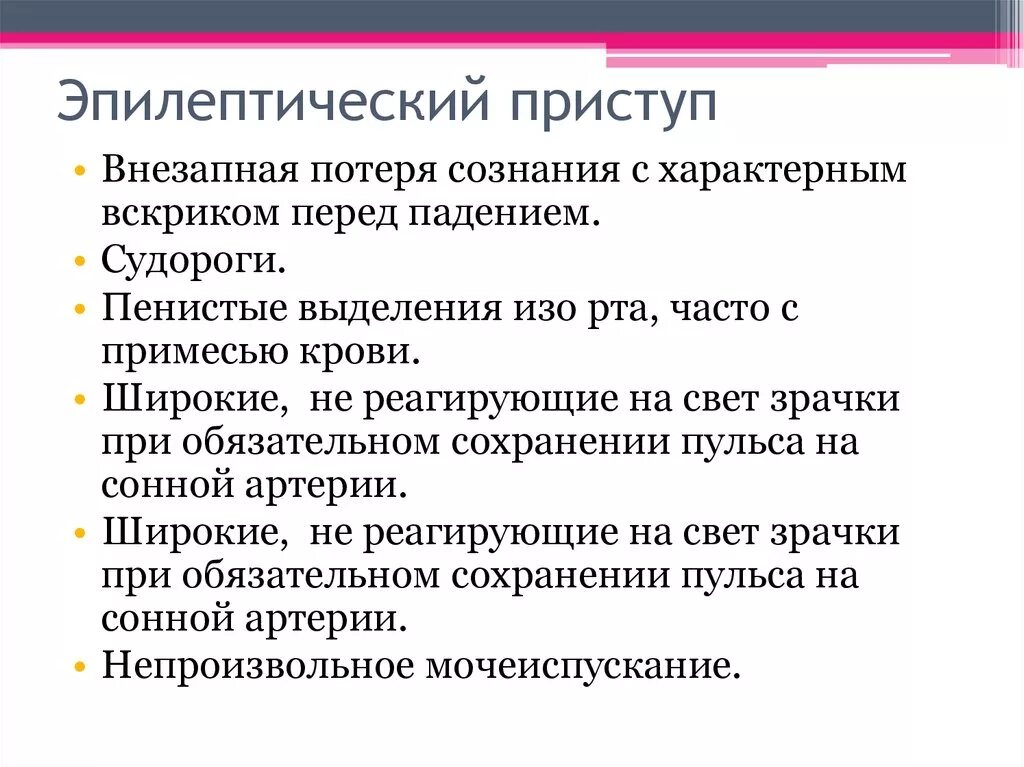 Эпилептический припадок сознание. Эпилептический припадок. Для эпилептического припадка характерны. Эллиптический припадок. Для эпилептического судорожного припадка характерно.