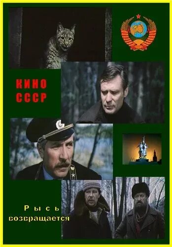 Рысь возвращается 1986. Рысь возвращается фильм 1986. рысь возвращается. советский фильм рысь возвращается. рысь возвращается фильм 1986 обложка.