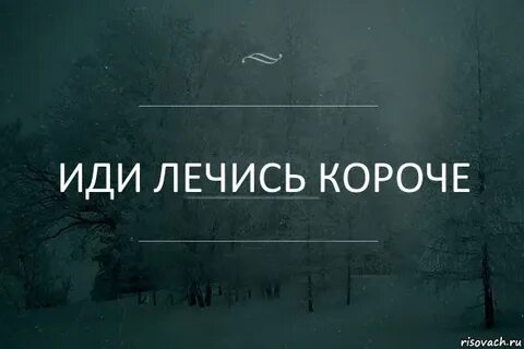 Лечение идет