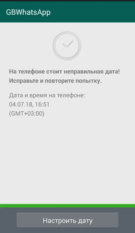 Ватсап ошибка код. Сбой ватсап. неправильная дата whatsapp. вацап неправильные даты. ошибка на телефоне whatsapp.