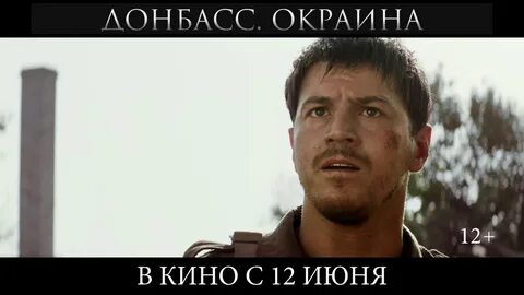 Донбасс окраина отзывы
