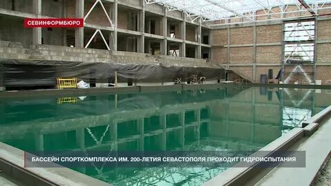 Бассейн 200 летия севастополь
