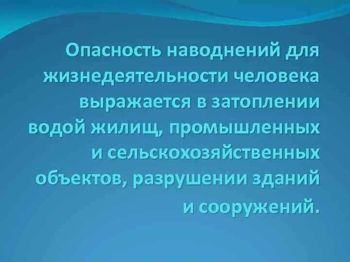 Последствия половодья. Чем опасны наводнения кратко. Наводнение презентация. Последствия наводнений обж. Последствия новоднении.