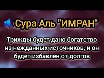 Чтение сура имран