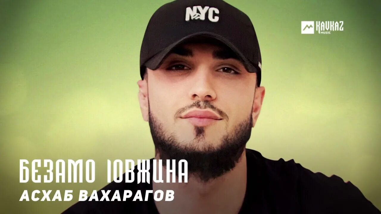 Асхаб вахарагов 2023. Песня про асхаба. Асхаб вахарагов 2016. Песня про асхаба. Асхаб вахарагов 2021.