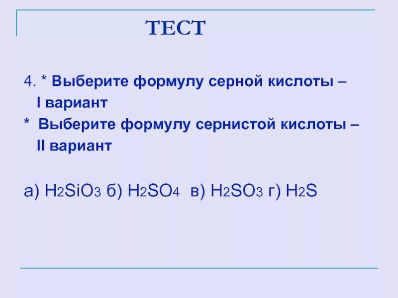 Выберите формулы кислот. Выберите формулу сернистой кислоты. выберите формулу серной кислоты. сернистая кислота формула. кислоты серы формулы.