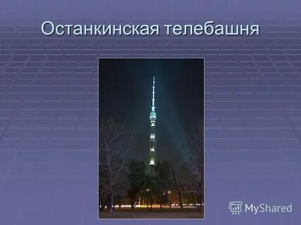 3 останкинская
