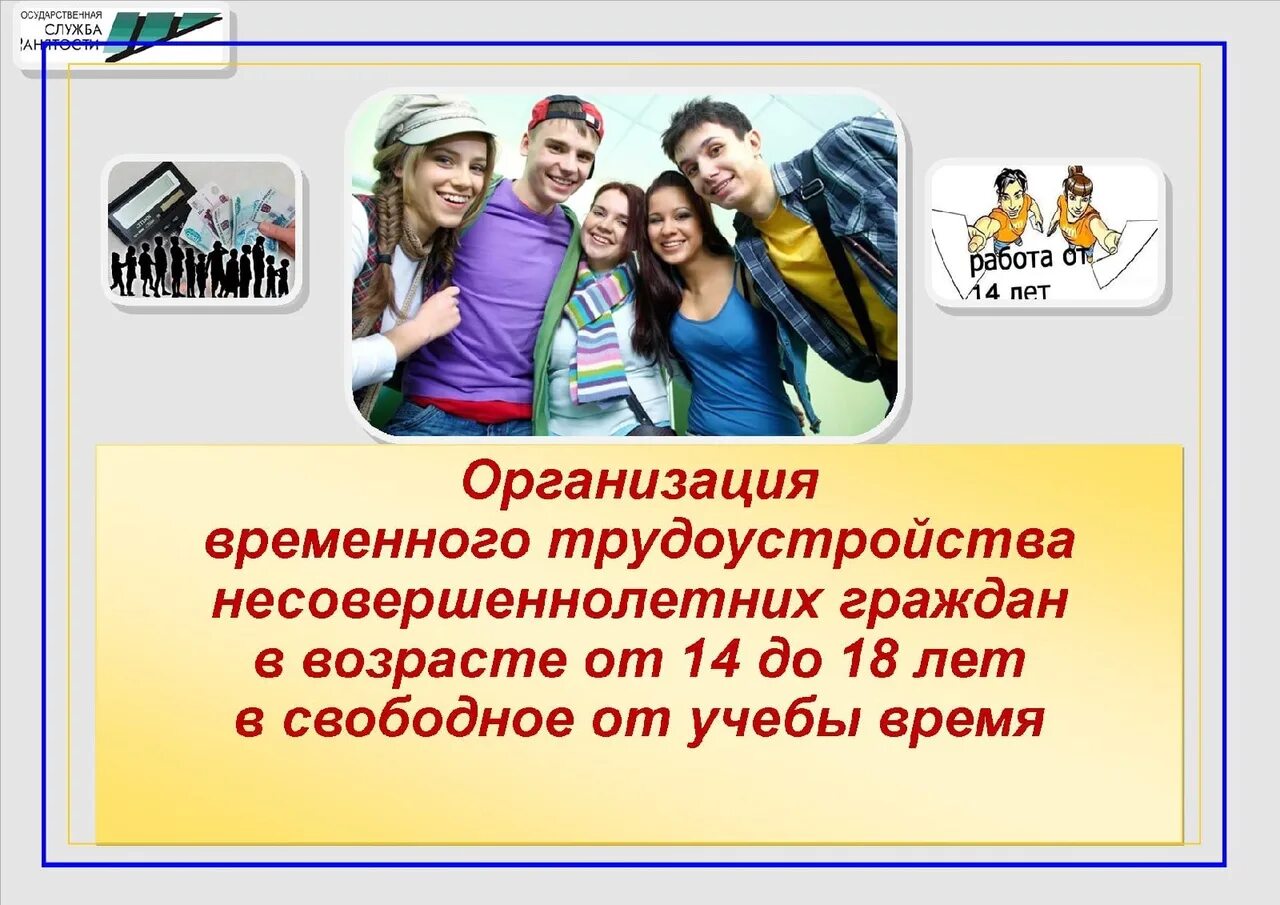 Право на работу подростков. Временная занятость подростков. Временная занятость несовершеннолетних. Трудоустройство несовершеннолетних. Временное трудоустройство подростков.