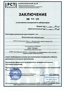 Заключение о состоянии измерений в лаборатории