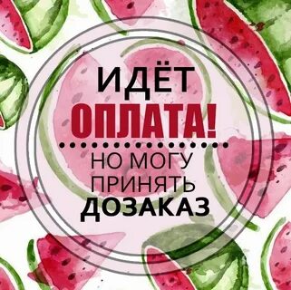 Оплата будет завтра