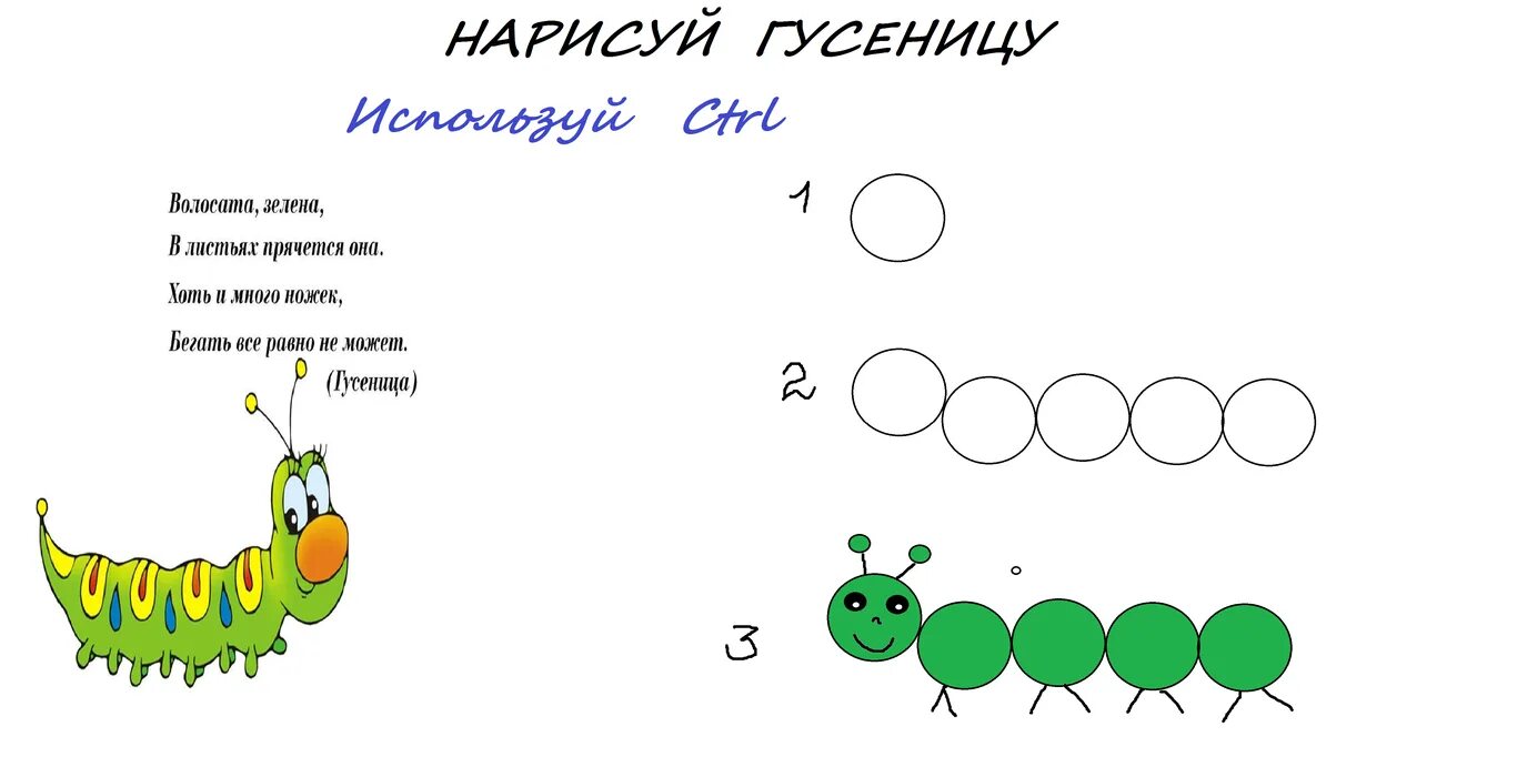 Гусеница схема 1 класс. Рисование гусеница. нарисовать гусеницу. гусеница для рисования для детей. нариват гусеныщу.