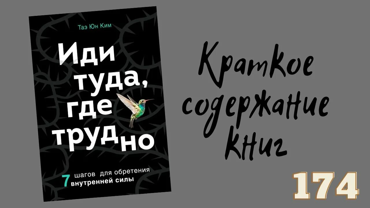 Иди туда, где трудно. 7 Шагов для обретения внутренней силы. Идти туда где трудно книга.