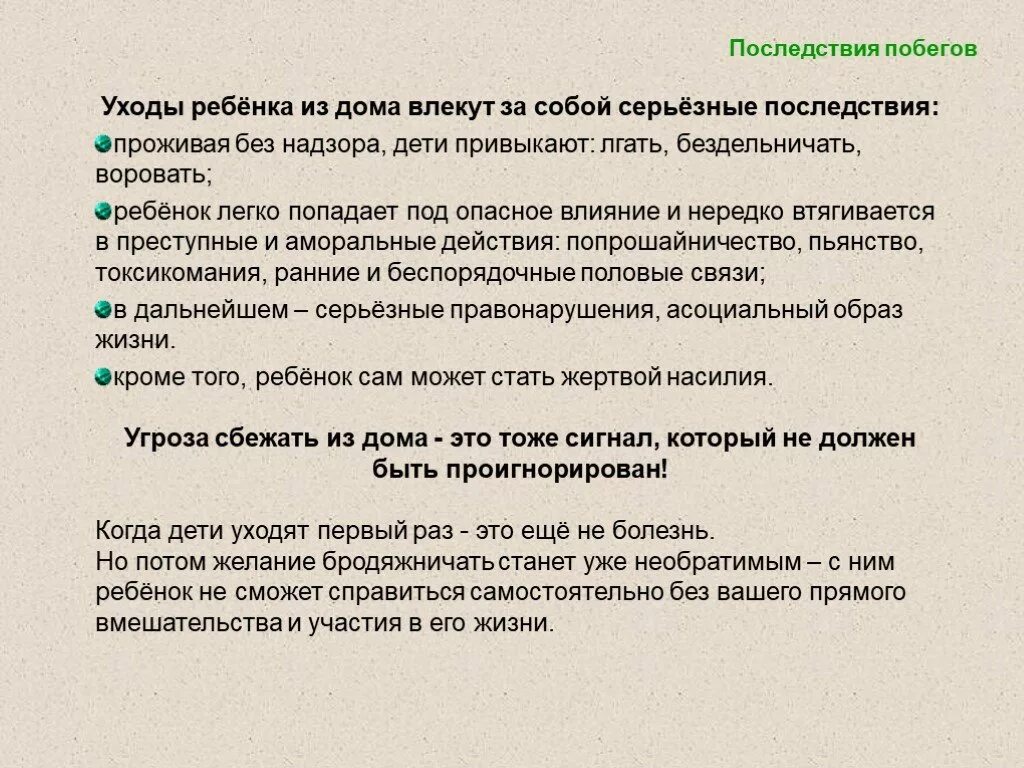 Грозить уходом. Профилактика самовольных уходов. Памятка по предупреждению самовольных уходов с уроков. Профилактика самовольных уходов детей из дома. Профилактика самовольных уходов несовершеннолетних классный час.