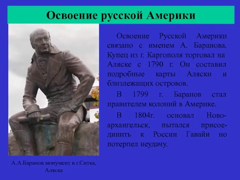 16 пересказ. Освоение русской Америки. Баранов и освоение русской Америки. Освоение Аляски русскими. Освоение Аляски русскими кратко.