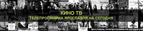 Тв программа ярославль на неделю