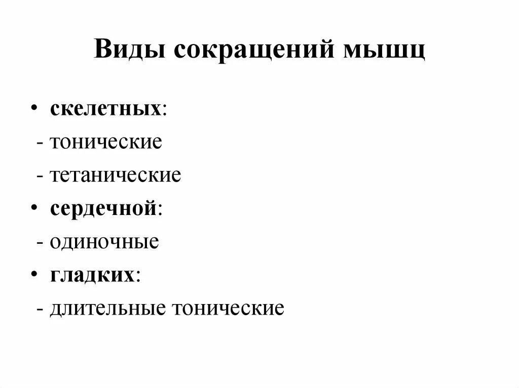 Одиночное сокращение суммация тетанус. Вид сокращения гладкой мышечной. Одиночные сокращения физиология. Графики сокращения мышц. Миограмма одиночного мышечного сокращения.