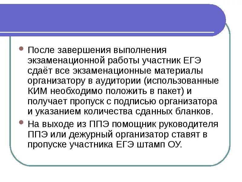 По окончании выполнения экзаменационной работы. По окончании проведения экзаменационной работы участниками. По окончанию работы к ЕГЭ организатор в аудитории должен. Экзаменационная работа удаленного участника ГИА:.