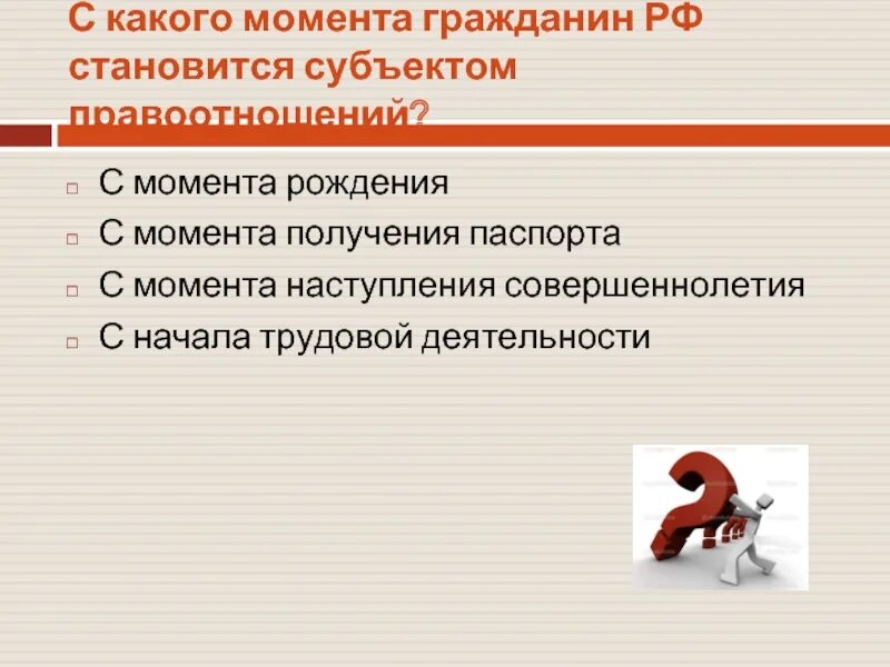 Стать человеком гражданином. С какого момента гражданин РФ становится субъектом правоотношений. С какого возраста человек становится гражданином. С какого возраста становишься гражданином. Когда человек становится гражданином РФ.