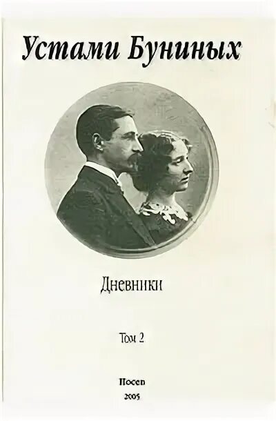Устами буниных дневники. Устами буниных дневники. Письма устами буниных. Первый сборник рассказов бунина. Дневник буниной.