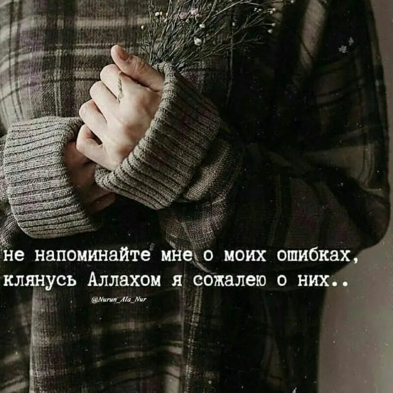 И напомни мне чтобы я больше. Началось. Напоминаю о себе. Запомните твари. Не напоминайте мне о моих ошибках клянусь аллахом я сожалею.