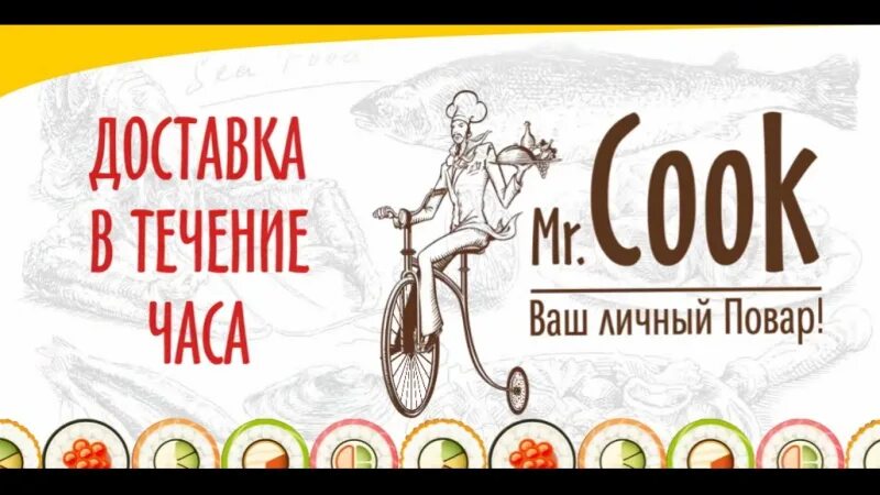 Mr cook. Мистер Кук. Mr.Cook Симферополь. Мистер Кук Симферополь. Мистер Кук лого.