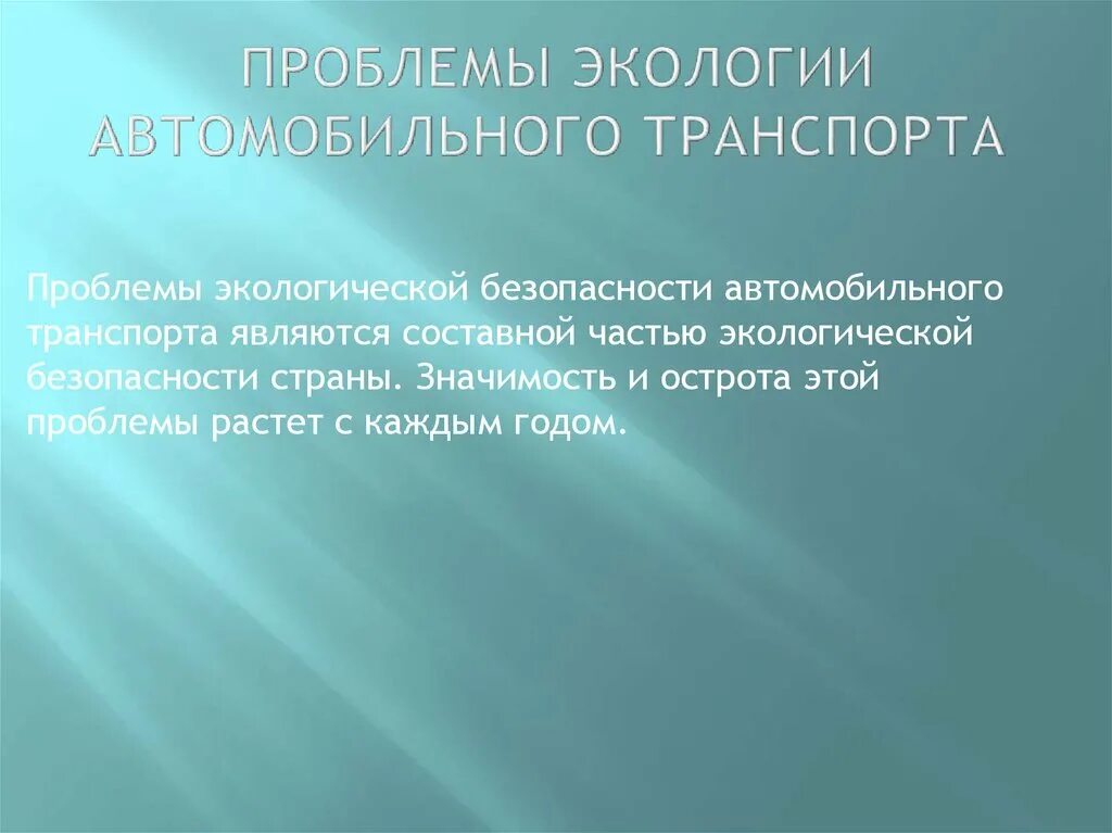 Экологические проблемы автомобильного транспорта. Проблемы экологии на транспорте. Экологические проблемы автодорожного транспорта. Проблемы экологии автомобильного транспорта. Экологические проблемы 6 класс презентация