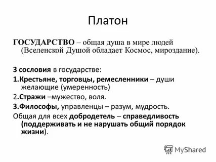Платон сословия