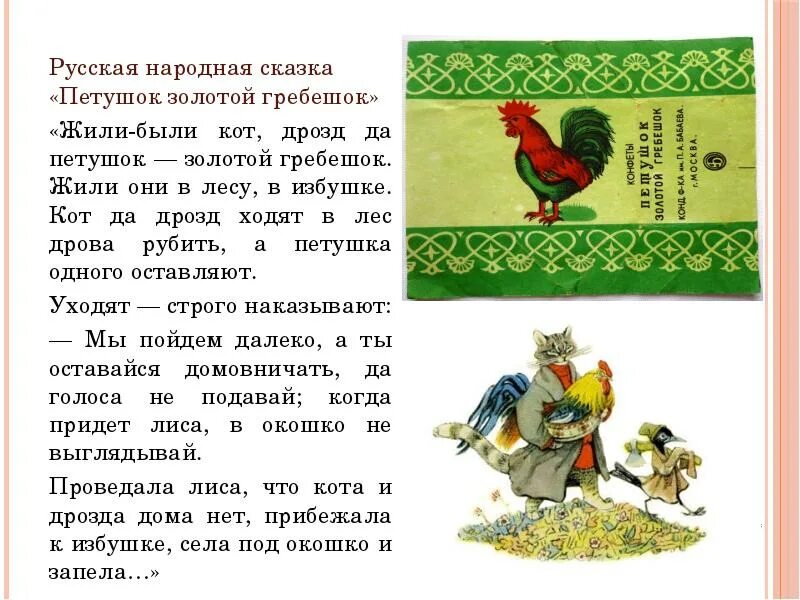 Живите сказочно текст. Русские народные сказки петушок золотой гребешок. Сказка петушок золотой гребешок текст. Русских народных сказках сказка«петушок- золотой гребешок». Сказка кот Дрозд и петух.