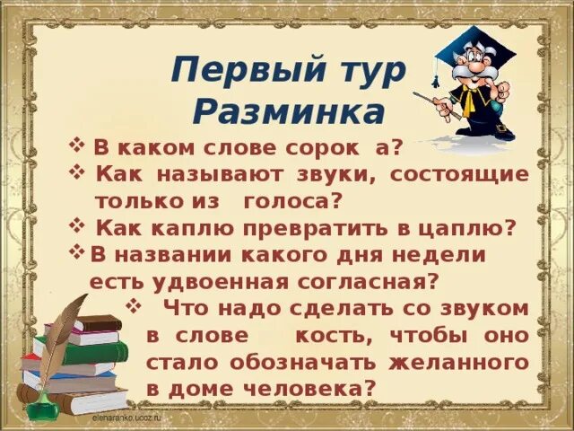 В каком слове сорок а. Первый тур разминка. В каком слове сорок букв а. Как каплю превратить в цаплю ответ. Проза 40 слов