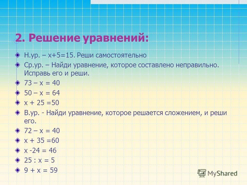 Решите уравнение n 17. Найди уравнение и реши его. Как найти х в уравнении. Неправильно решенные уравнение. Решение уравнений 2 класс х-5 решить.