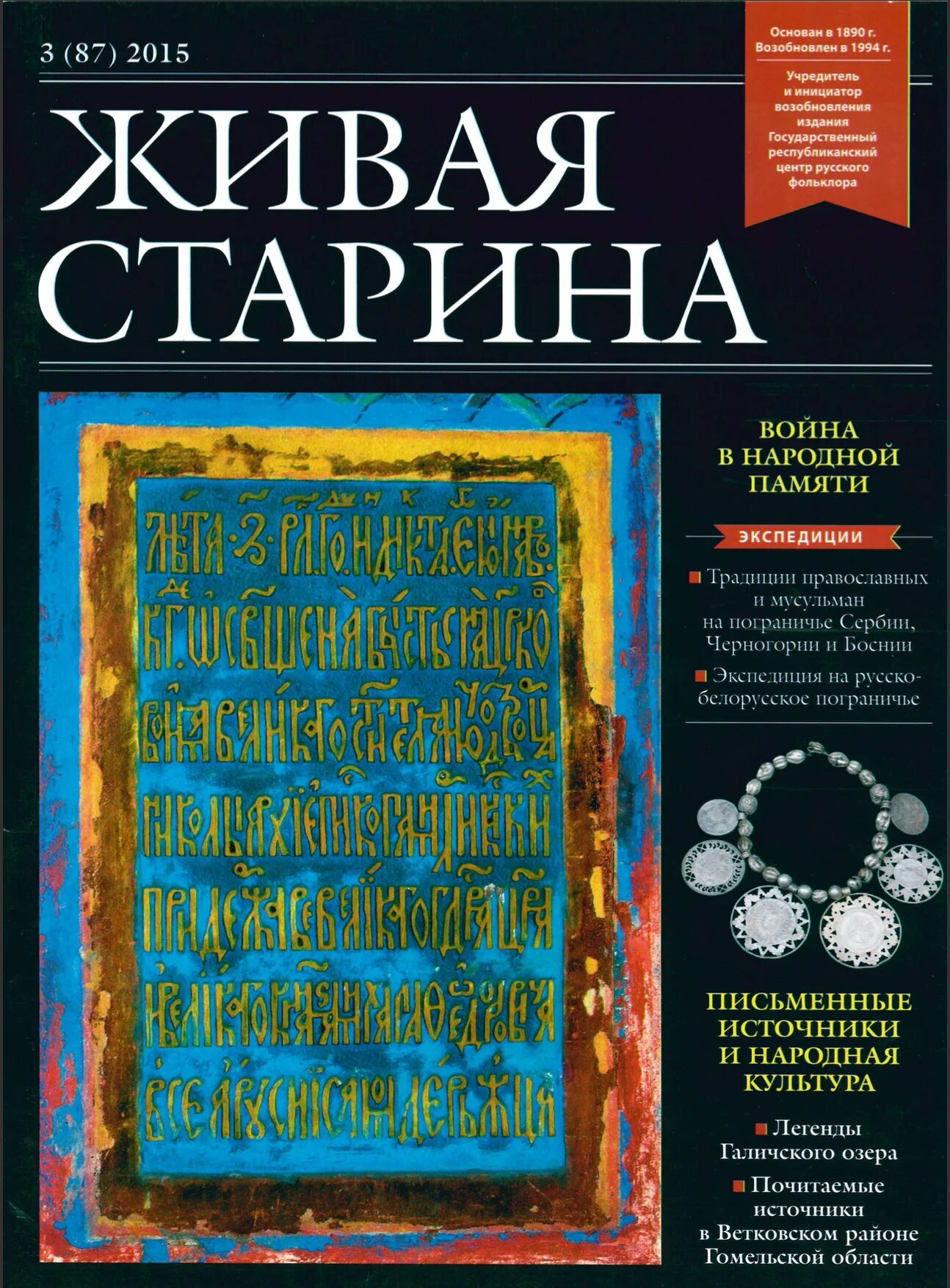 Живая древность. Журнал Живая старина. Живая старина 1890. Живая старина 1898. Живая старина устного творчества.