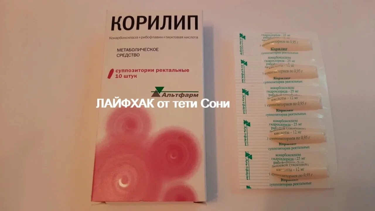 Корилип свечи для детей. Кокарбоксилаза рибофлавин тиоктовая кислота свечи. свечи от ацетона ребенку корилип. свечи корилип при ацетоне у детей. лекарство для снижения ацетона у детей.