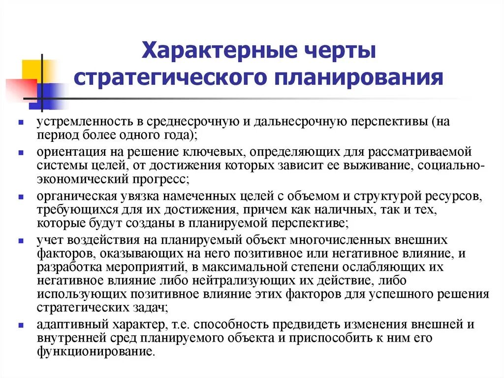 Характерные черты стратегического планирования. Стратегическое планирование характеризуется. Отличительные черты стратегии. Особенности стратегического плана. Стратегические решения стран