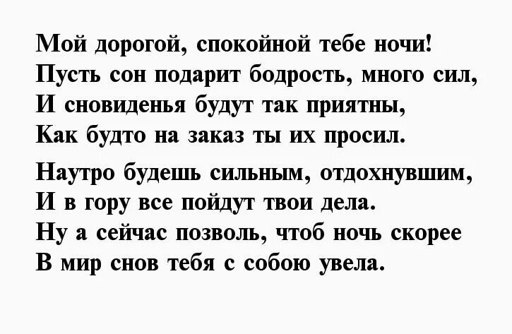 Нежные слова мужчине на расстоянии на ночь. Стихи спокойной ночи любимому мужчине возбуждающие. Стих на ночь любимому мужчине до мурашек. Стихи любимому мужчине нежные на ночь. Стихотворение спокойной ночи любимому парню.