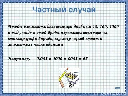 Чтобы разделить десятичные дроби нужно