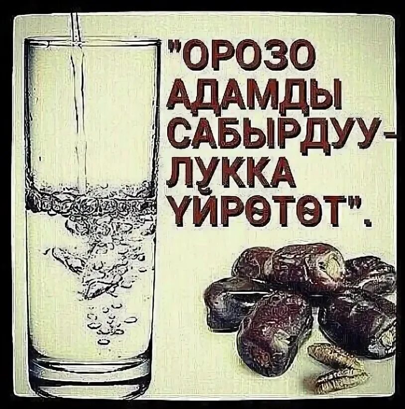 Орозонуздар кабыл болсун. Орозонуздар кабыл болсун картинки. Орозонор кабыл болсун картинки. Открытка орозонор кабыл болсун. Открытка орозонуздар кабыл болсун.