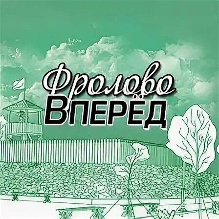 Выпуск газеты. Выпуск газеты. Газета "вперед"' г. Фролово вперед. Редакция газеты вперед.
