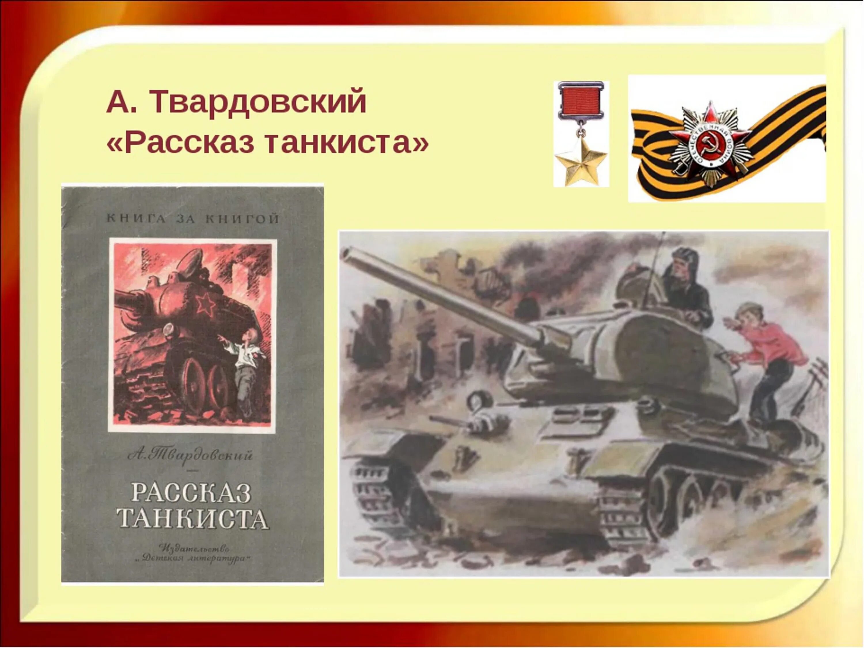 Иллюстрация к стиху Твардовского рассказ танкиста. Как родилась идея произведения твардовского рассказ танкиста