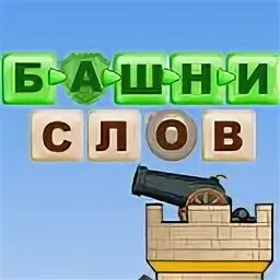 Игра башня слов лягушки. Слово вежа. Вежа значение слова. Башня слов играть. Игра башня слов.