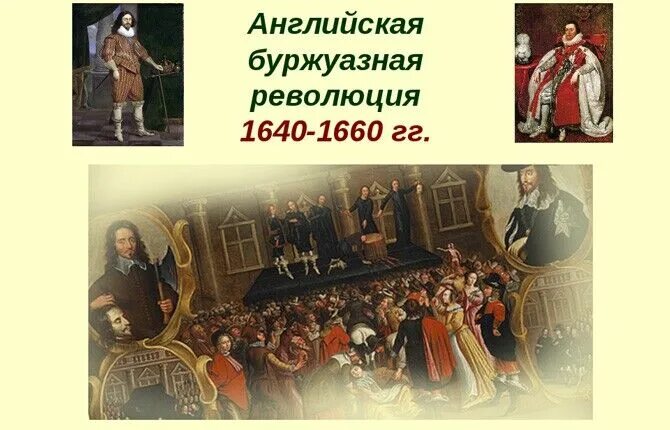 Английская буржуазная революция 1640. Английская буржуазная революция 17. Буржуазная революция в Англии 17 век. Революция в Англии 1640-1660.