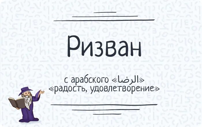 Имя ризван национальность. Ашурмамадов. Ризван имя. Ризван. Ризван надпись.