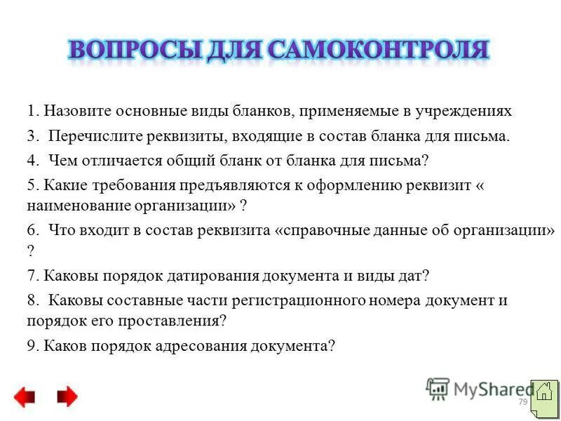перечень реквизитов. реквизиты связанные с движением документов. реквизиты стандартов гост р 7. реквизиты связанные с движением документов. реквизиты связанные с движением документов.
