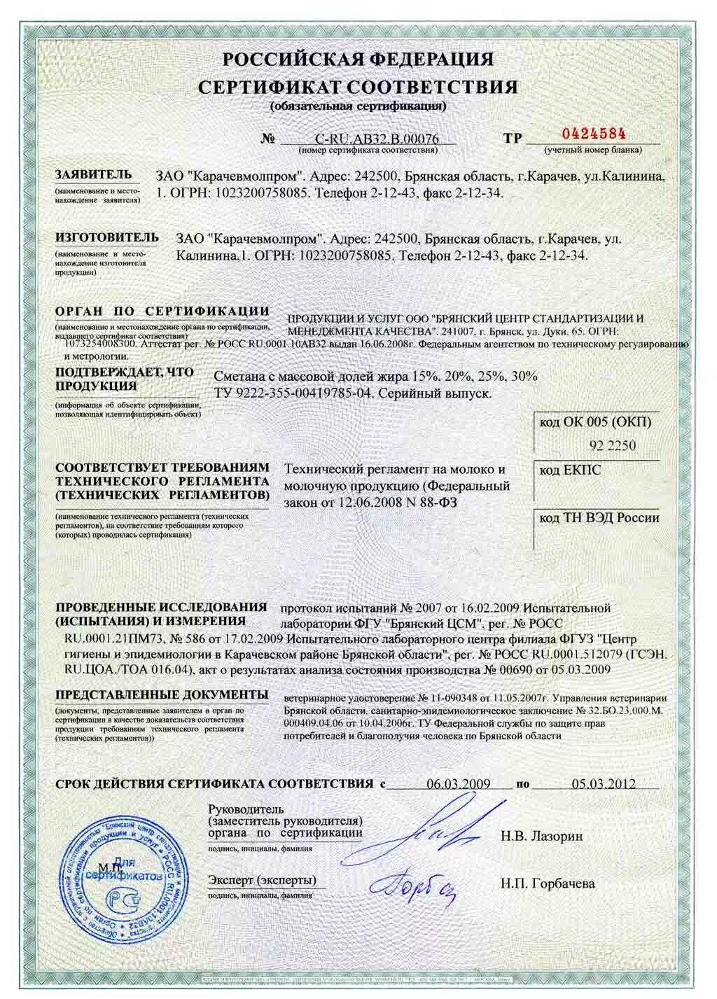 Бульдозер ЧЕТРА сертификат соответствия. Сертификат соответствия на молоко. Сертификат соответствия на молочную продукцию. Сертификат соответствия на творог.