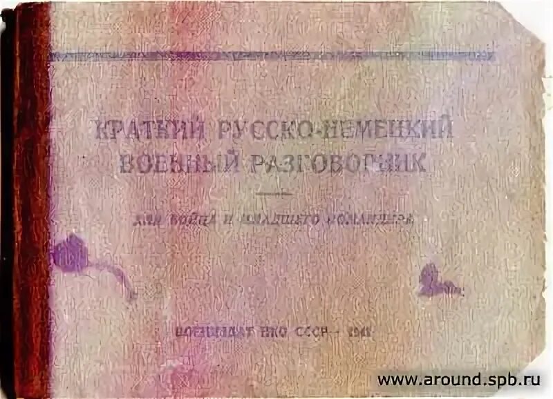 Русско-немецкий разговорник. Немецко-русский разговорник для офицеров. Советский русско немецкие словари. Немецко русский русско немецкий 1996 год.