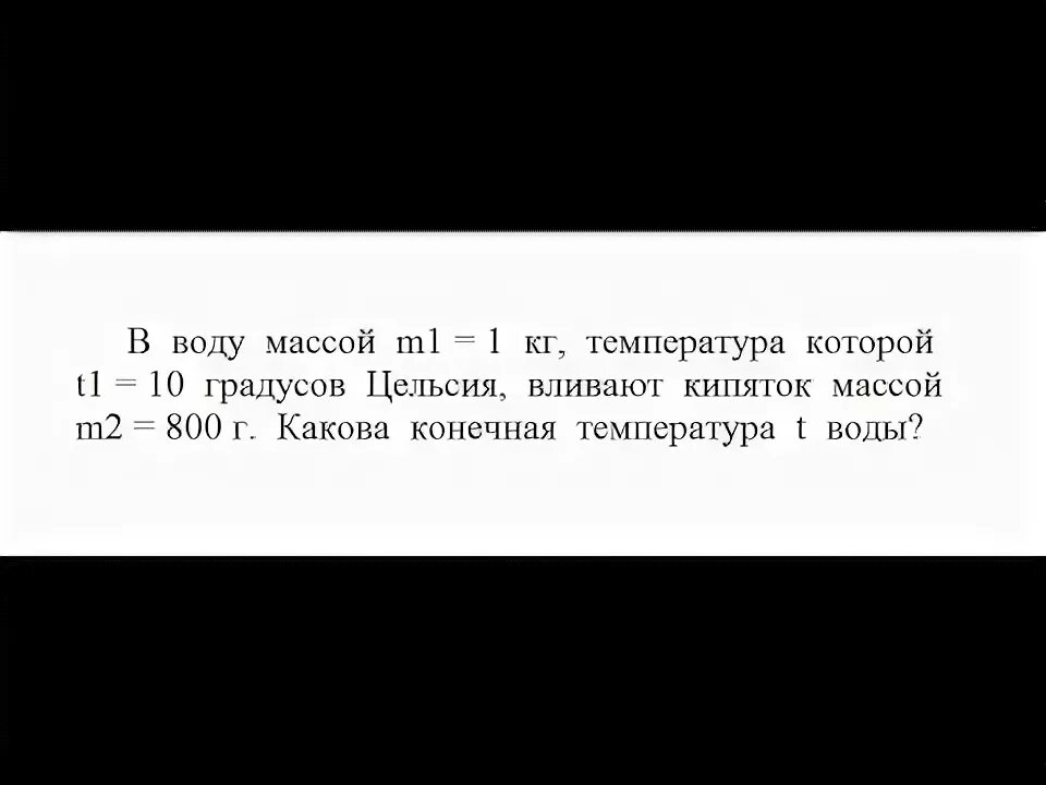 Холодную воду массой 40 кг. В воду массой 1 кг температура которой. В воду массой 1 кг, температура которой 10 градусов. В воду массой 2 кг, температура которой. В воду массой m 1 кг температура которой t 10.