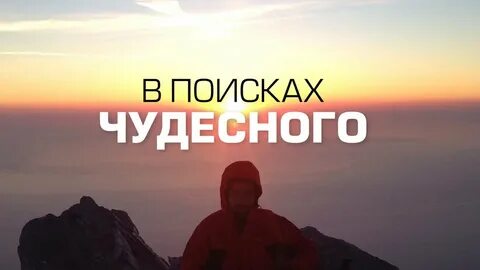 В поисках чудесного