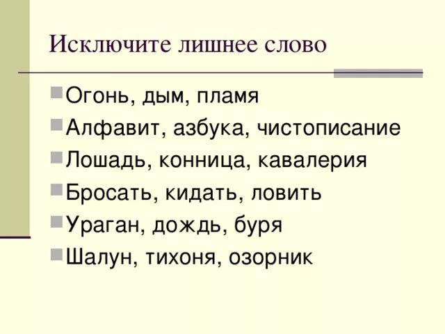 Словосочетание слово костер. Лишнее слово. Найти лишнее слово. Исключить лишнее. Антонимы 2 класс карточки.