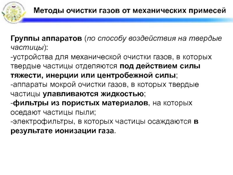 Очистка природного газа от механических примесей. Методы очистки газов. Механические методы очистки газов. Механические методы очистки газа. Очистка газообразных примесей