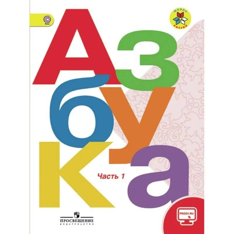 Учебник алфавит 1 класс