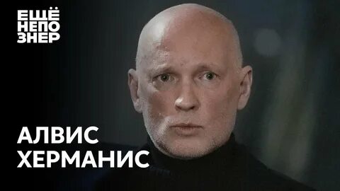 Алвис херманис